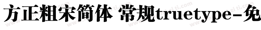 方正粗宋简体 常规truetype字体转换